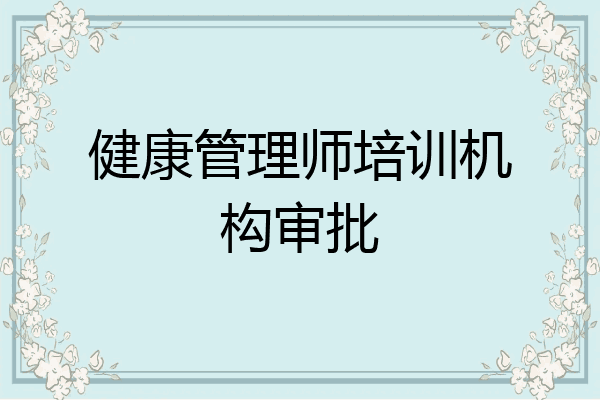 健康管理师培训机构审批