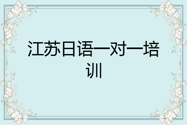 江苏日语一对一培训