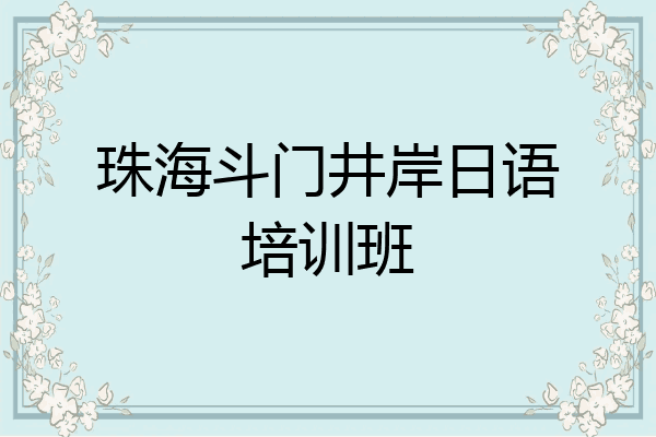 珠海斗门井岸日语培训班