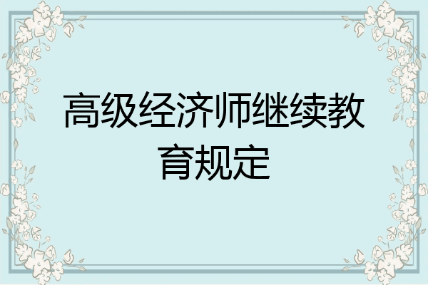 高级经济师继续教育规定