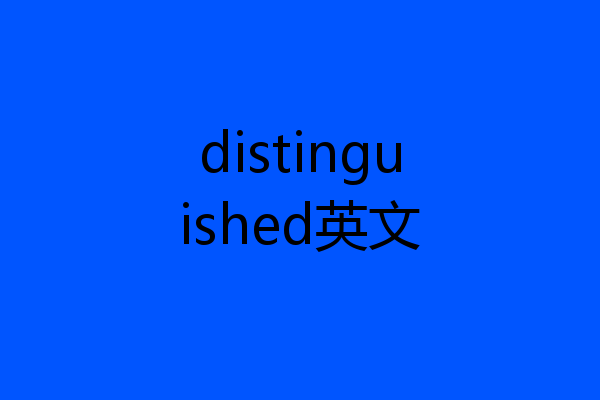 distinguished英文