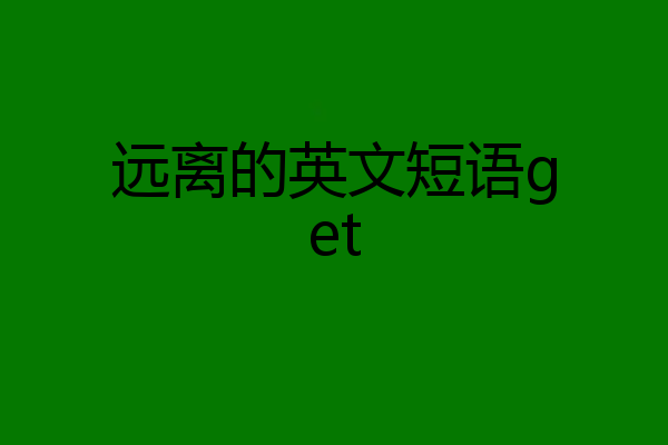远离的英文短语get