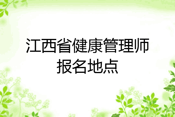 江西省健康管理师报名地点