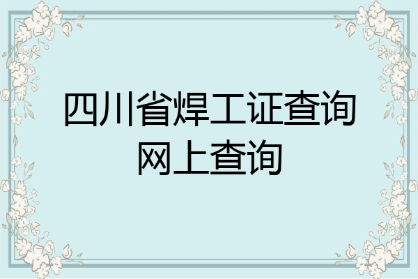 四川省焊工证查询网上查询
