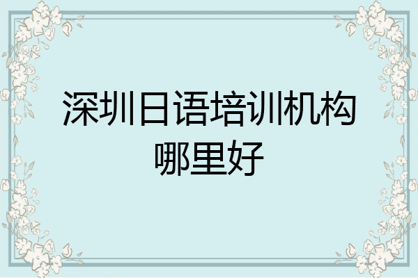 深圳日语培训机构哪里好