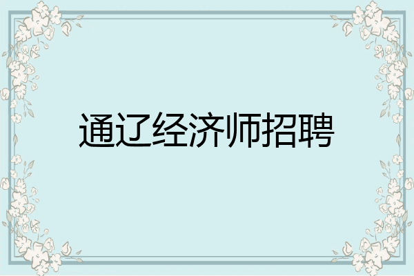 通辽经济师招聘