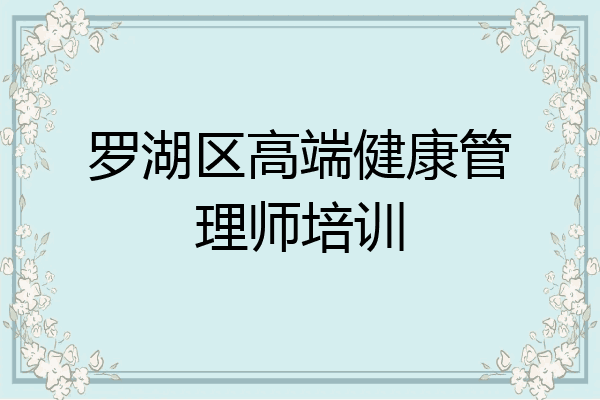 罗湖区高端健康管理师培训