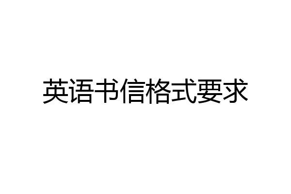 英语书信格式要求