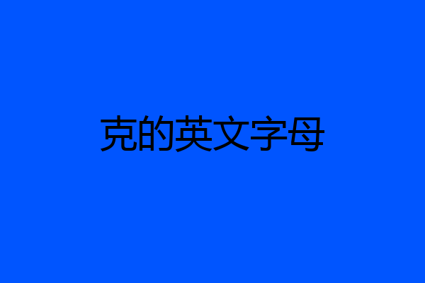 克的英文字母