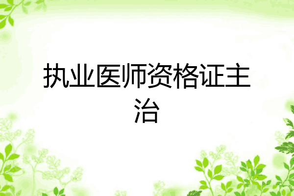执业医师资格证主治
