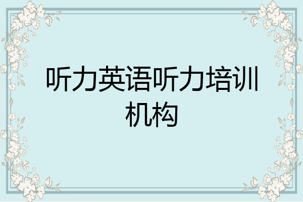 听力英语听力培训机构