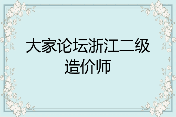大家论坛浙江二级造价师