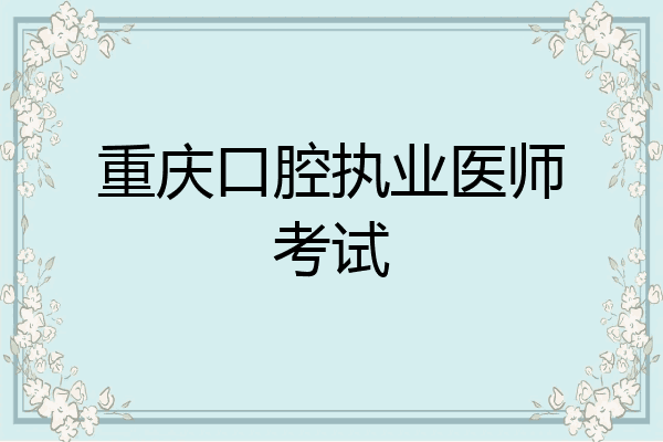 重庆口腔执业医师考试