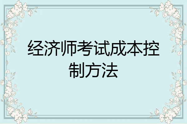 经济师考试成本控制方法