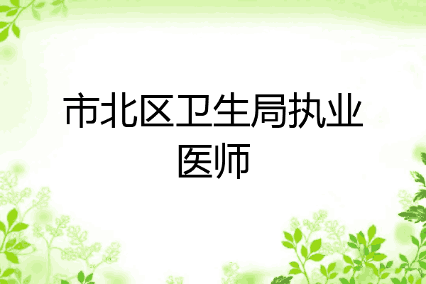 市北区卫生局执业医师