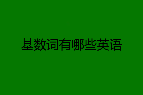 基数词有哪些英语