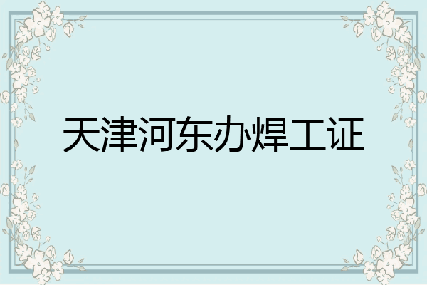 天津河东办焊工证