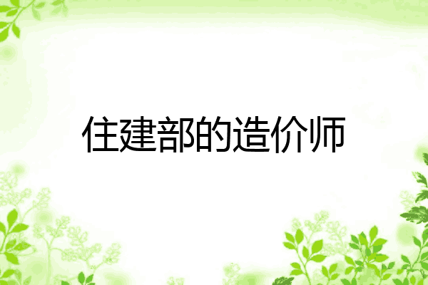 住建部的造价师