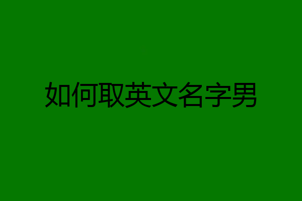 如何取英文名字男
