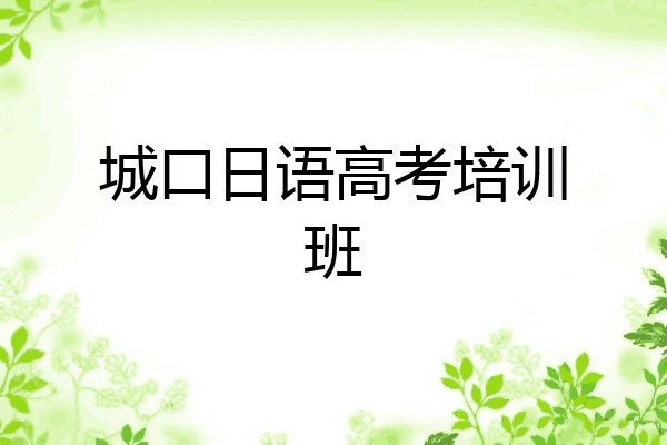 城口日语高考培训班