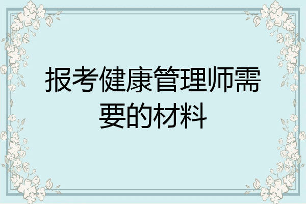 报考健康管理师需要的材料