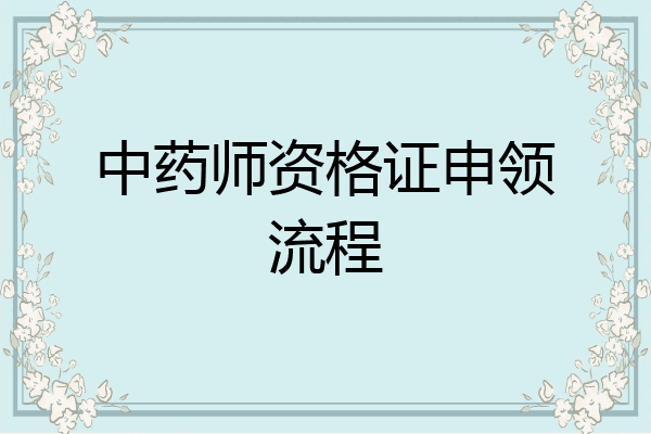 中药师资格证申领流程
