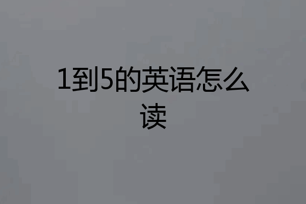 1到5的英语怎么读