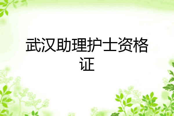 武汉助理护士资格证