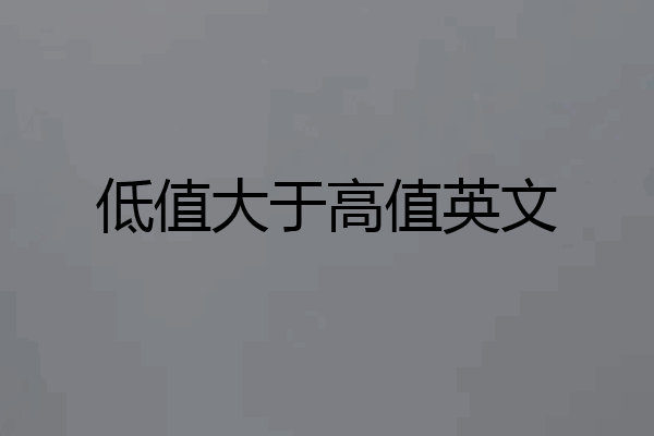 低值大于高值英文