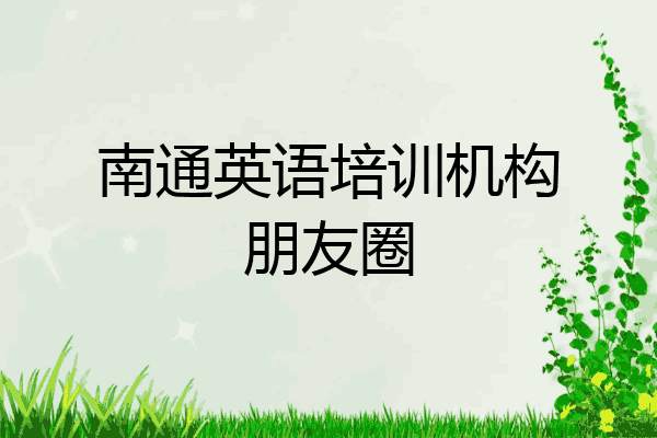 南通英语培训机构朋友圈