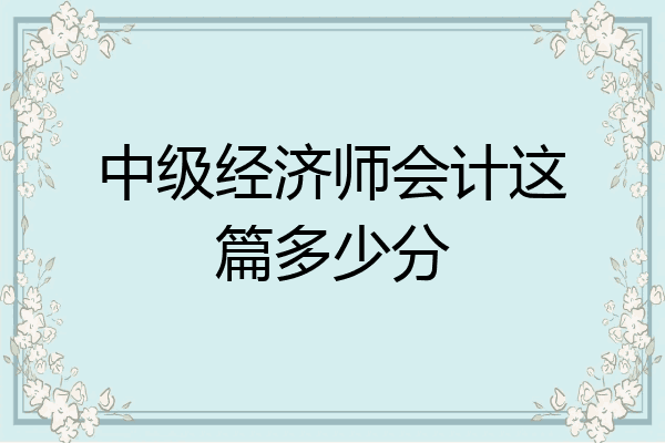 中级经济师会计这篇多少分