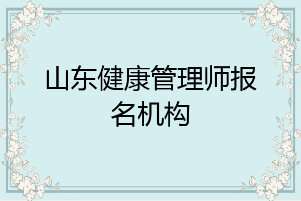 山东健康管理师报名机构