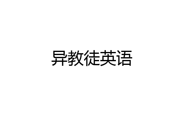 异教徒英语