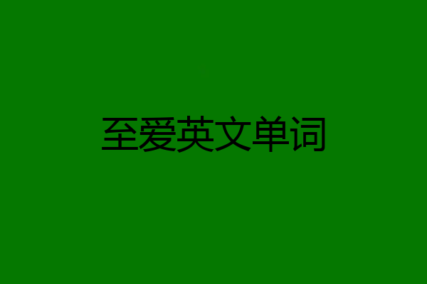 至爱英文单词