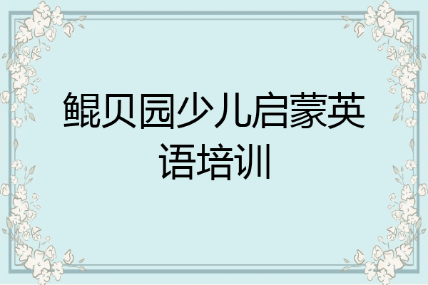 鲲贝园少儿启蒙英语培训