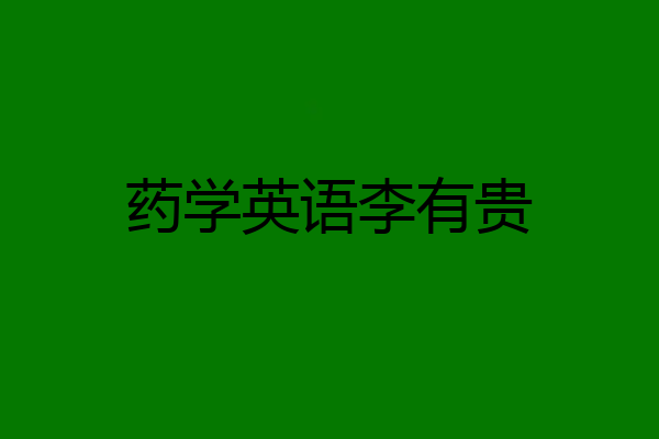 药学英语李有贵