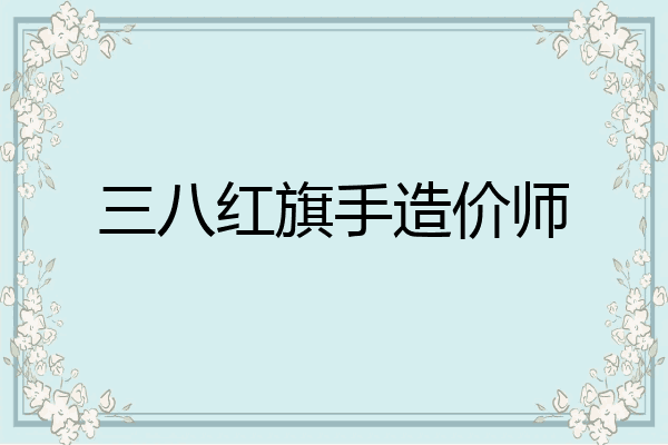 三八红旗手造价师