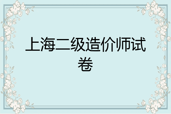 上海二级造价师试卷