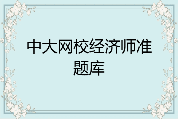 中大网校经济师准题库
