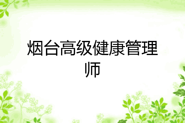 烟台高级健康管理师