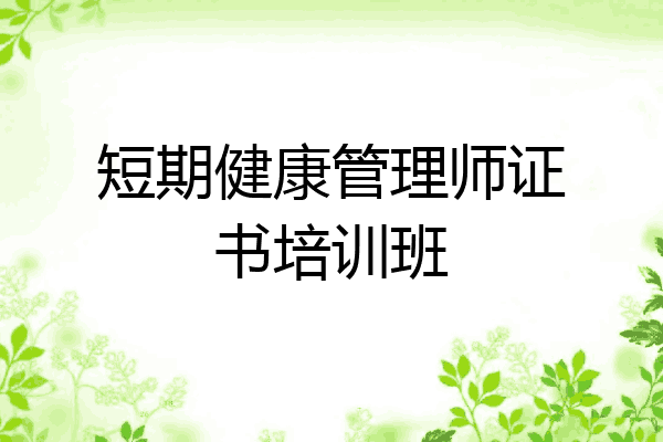 短期健康管理师证书培训班