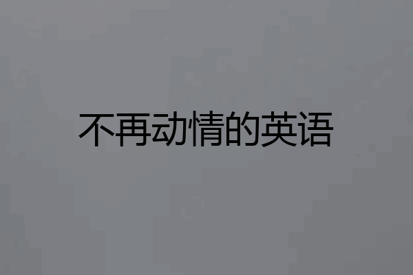 不再动情的英语