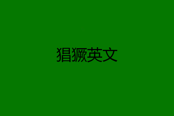猖獗英文