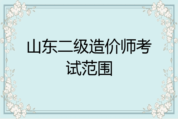 山东二级造价师考试范围