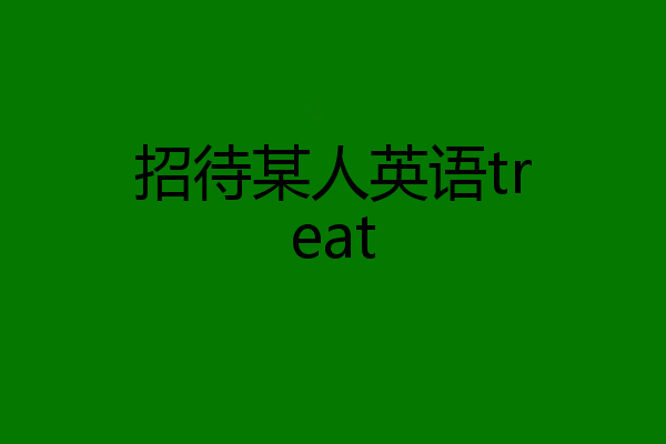 招待某人英语treat