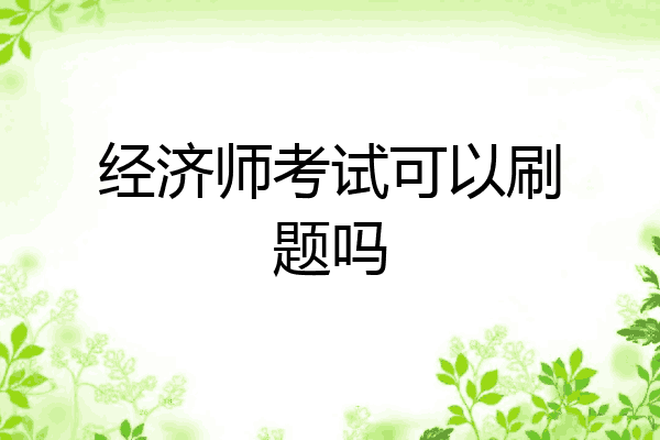 经济师考试可以刷题吗