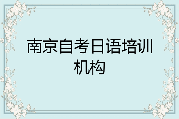 南京自考日语培训机构