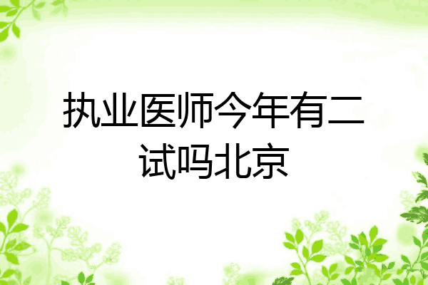 执业医师今年有二试吗北京