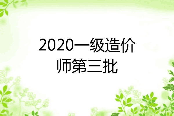 2020一级造价师第三批