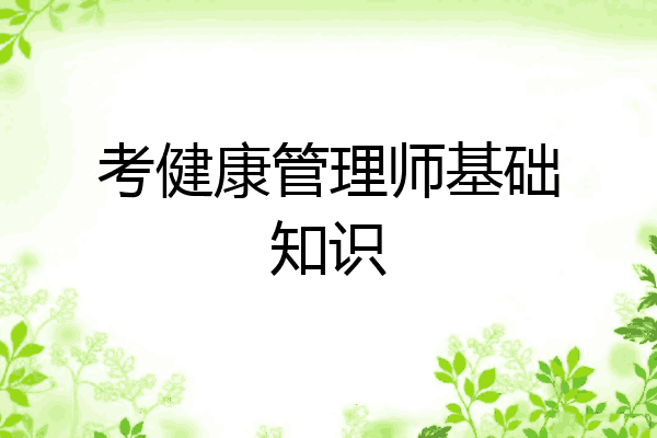 考健康管理师基础知识